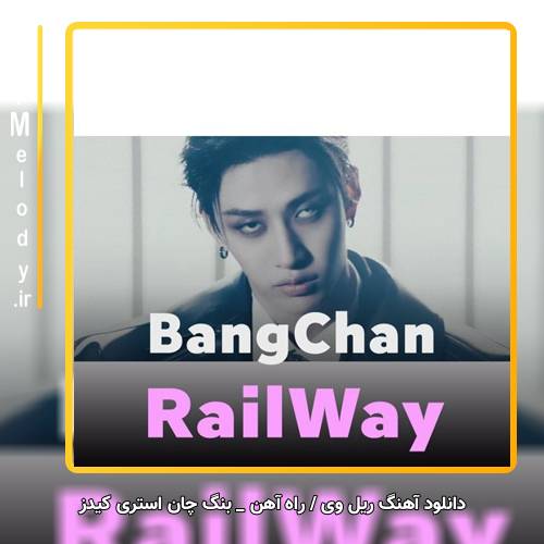 دانلود آهنگ استری کیدز ریل وی / راه آهن / RailWay
